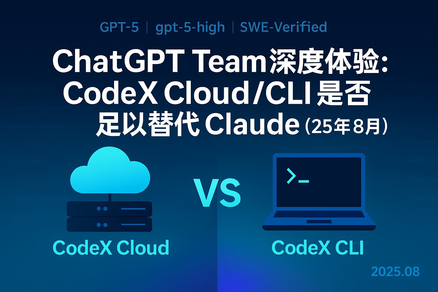 ChatGPT Team 深度体验：CodeX Cloud/CLI 是否足以替代 Claude